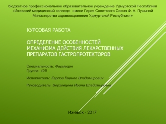 Определение особенностей механизма действия лекарственных препаратов гастропротекторов