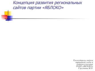 Концепция развития региональных сайтов партии ЯБЛОКО