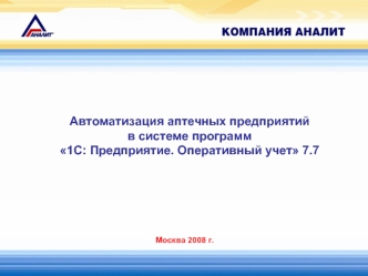 Автоматизация аптечных предприятий в системе программ1С: Предприятие. Оперативный учет 7.7