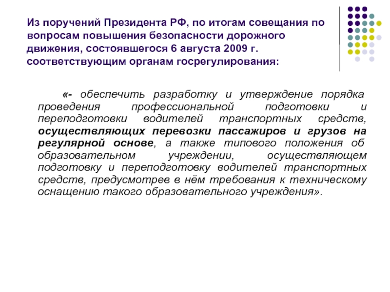 Обеспечить разработку и. По результатам совещания состоявшегося. Результат совещания. По итогам встречи направляю информацию. Совершенствование подготовки водителей.