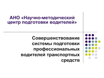 АНО Научно-методический центр подготовки водителей