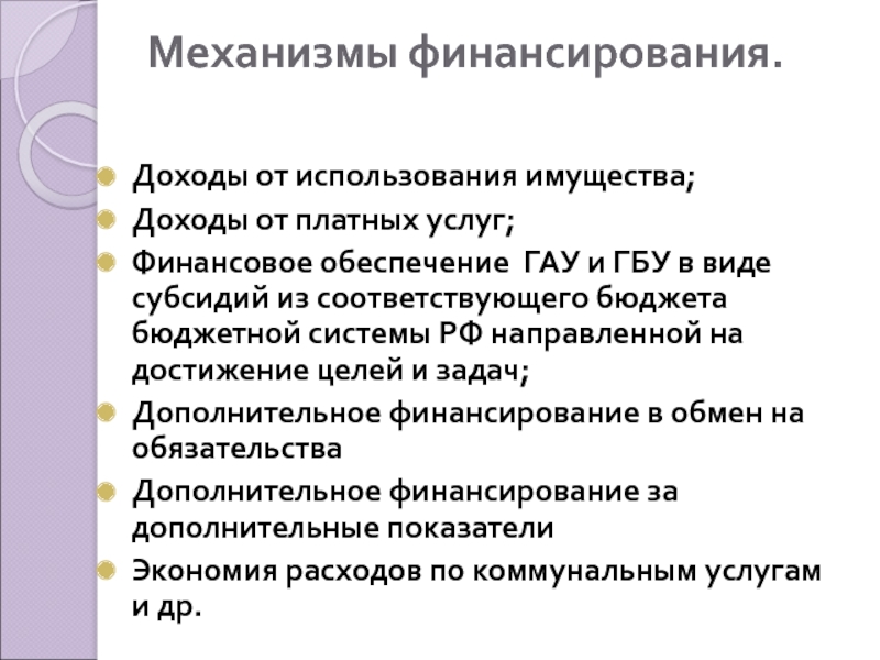 Доход от пользования имуществом. Механизм финансирования. Доходы от использования имущества.