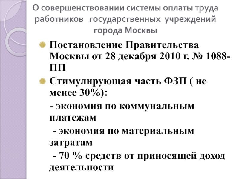 Системы оплаты труда работников государственных учреждений