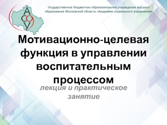 Мотивационно-целевая функция в управлении воспитательным процессом. (Лекция 2)