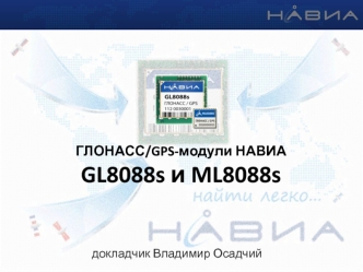 ГЛОНАСС/GPS-модули НАВИАGL8088s и ML8088s