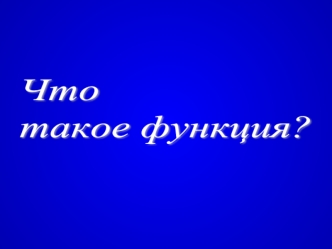 Что 
такое функция?