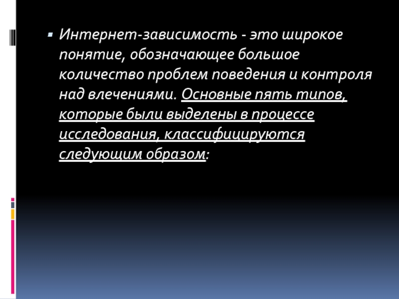 Сколько проблем. Термин «интернет-зависимость» обозначает:. Взгляд понятие широкое. Презентация про зависимости по английскому. Зависимость англ.