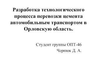 Технологический процесс перевозки цемента автомобильным транспортом