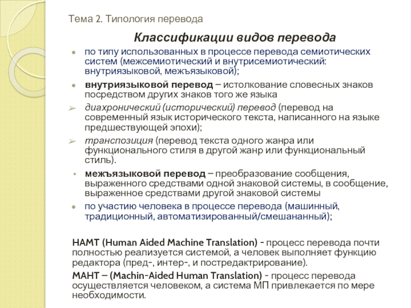 Лекция 2. Модель процесса перевода, способы перевода