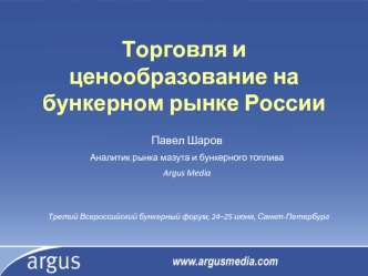 Торговля и ценообразование на бункерном рынке России