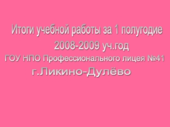 Итоги учебной работы за 1 полугодие