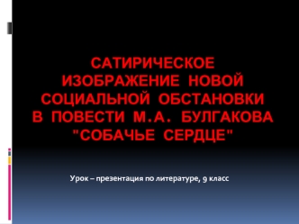 Сатирическое изображение новой социальной обстановки  в повести М.А. Булгакова 