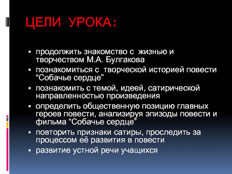 Сатирическое изображение действительности в повести собачье сердце