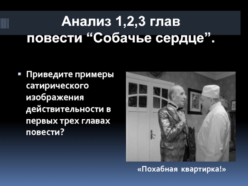 Сатирическое изображение действительности в повести собачье сердце сочинение