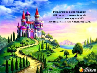 Развлечение по рисованию В гостях у волшебника II младшая группа 5 Воспитатель ИЗО: Казанцева А.М.