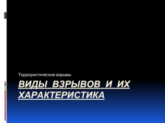 Виды взрывов и их характеристика