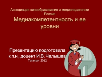 Презентацию подготовила
  к.п.н., доцент И.В. Челышева 
Таганрог 2012