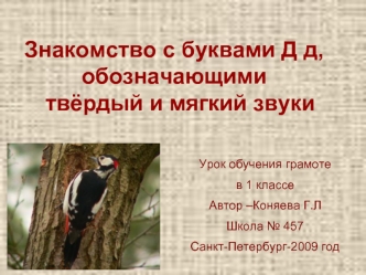 Знакомство с буквами Д д, обозначающими   твёрдый и мягкий звуки