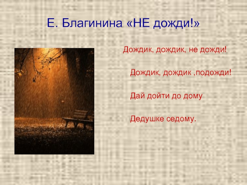 Стих подождем. Благинина дождик дождик. : Е. Благинина «дождик, дождик».. Стих дождик дождик подожди. Благинина дождик дождик текст.