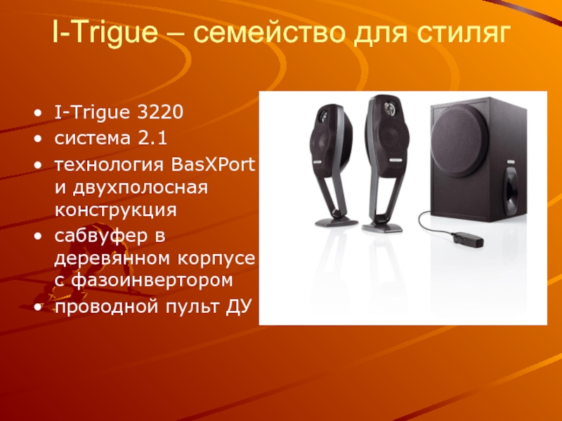 Creative i trigue 3220 схема пульта