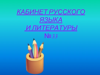 КАБИНЕТ РУССКОГО ЯЗЫКА И ЛИТЕРАТУРЫ №33