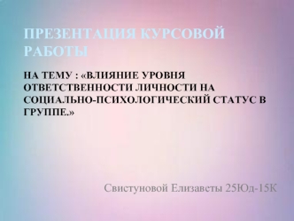 Влияние уровня ответственности личности на социально-психологический статус в группе