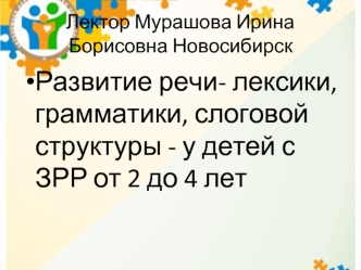 Развитие речи - лексики, грамматики, слоговой структуры - у детей с ЗРР от 2 до 4 лет