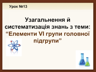 Елементи VІ групи головної підгрупи