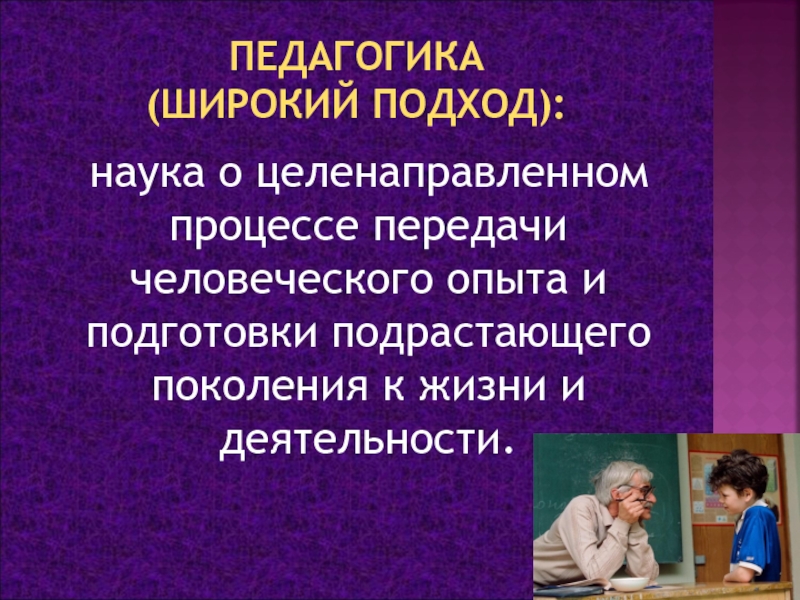 Подходы в науке. Педагогика как наука. Подготовка подрастающего поколения. Слова по педагогике. Педагогика в деятельности сотрудника ОВД.