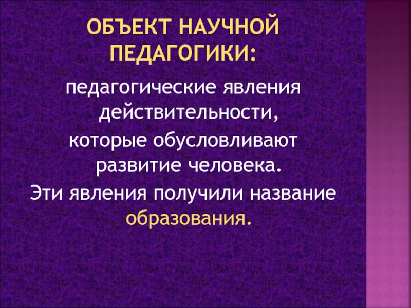 Характеристика педагогического явления. Педагогические явления. Эти образования называются.