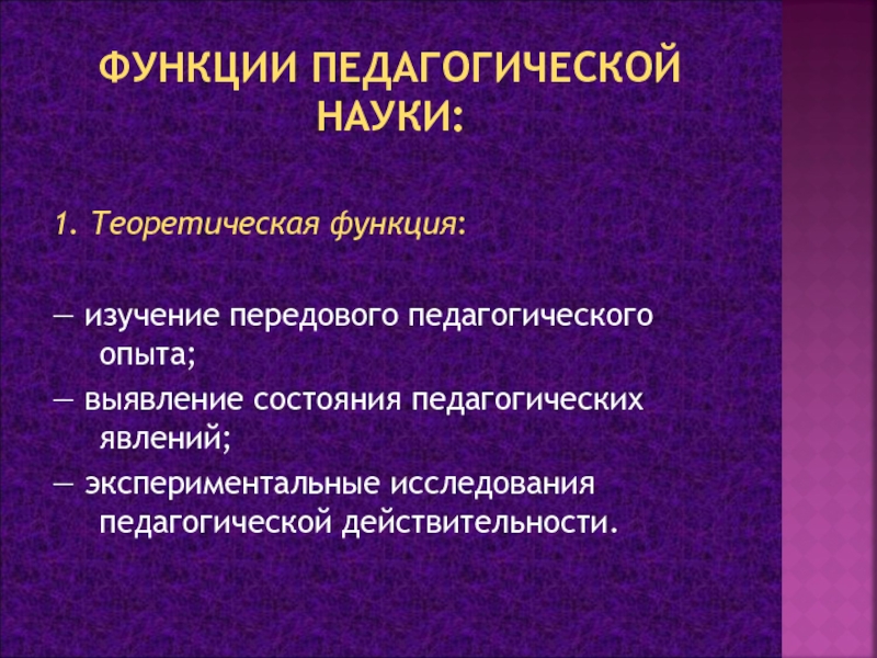 Характеристика педагогического явления. Функции пед науки. Функции педагогики. К уровням теоретический функции педагогики не относится:.