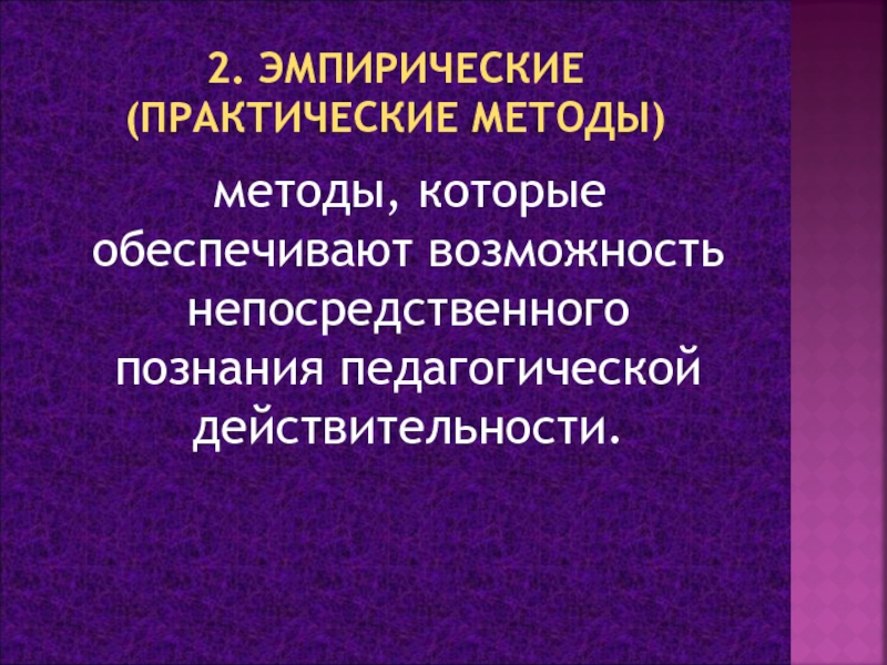 Педагогической реальности. Непосредственное познание это.