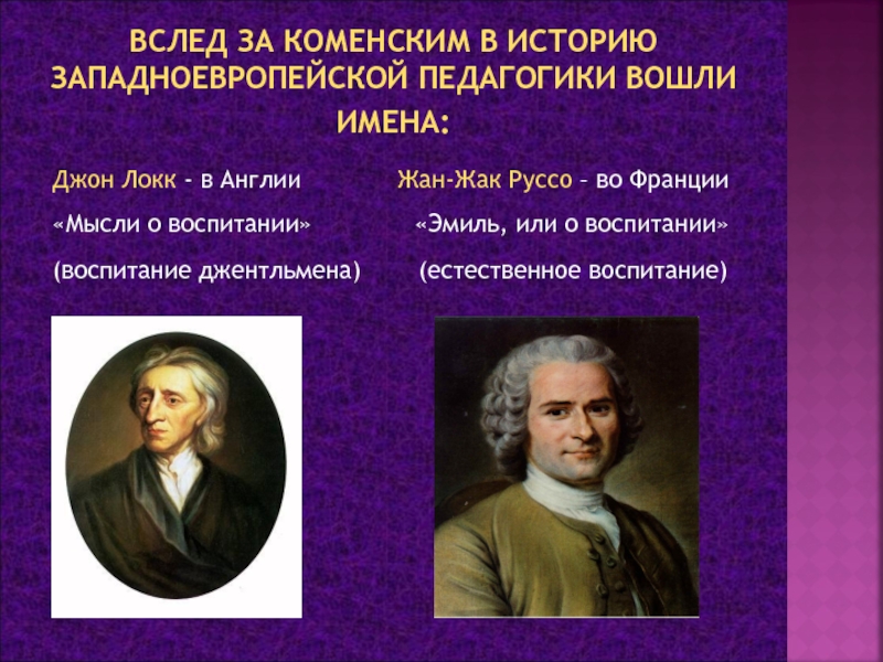 Педагогика западной европы. Жан Жак Руссо и Джон Локк. История западноевропейской педагогики. Коменский Локк Руссо. История развития западноевропейской педагогики.