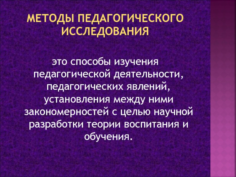 Явления педагогической практики. Способ изучения педагогических явлений это. Педагогические явления. Метод педагогического явления. Феномен педагогической деятельности.