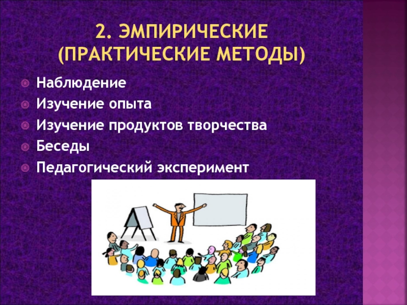 Практические методы работы. Изучение продуктов творчества. Эмпирический и практический. Изучение продуктов творчества это в педагогике. Методика как практическая дисциплина.