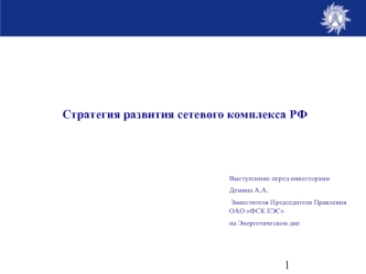 Стратегия развития сетевого комплекса РФ