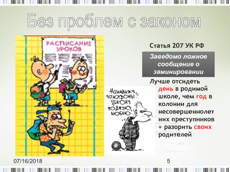 Статья заведомо ложное сообщение об акте терроризма. 207 УК. Статья 207 УК РФ наказание. Санкция ч2 ст 167 УК РФ. Трудности с законом.