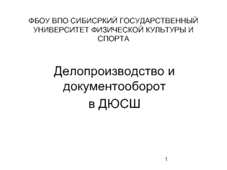 Делопроизводство и документооборот 
в ДЮСШ