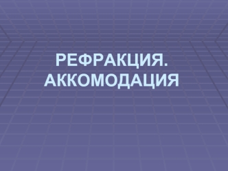 Лекция 03. Рефракция, аккомодация