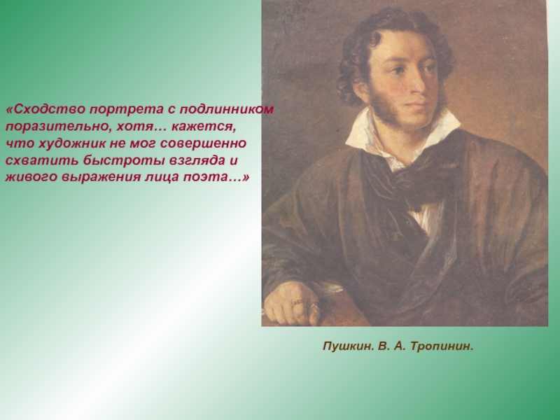 Сочинение портрет пушкина тропинин. Тропинин Пушкин портрет. Тропинин портрет Пушкина оригинал. Портретное сходство с Пушкиным. Тропинин портрет Пушкина описание.