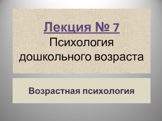 Психология дошкольного возраста. Возрастная психология