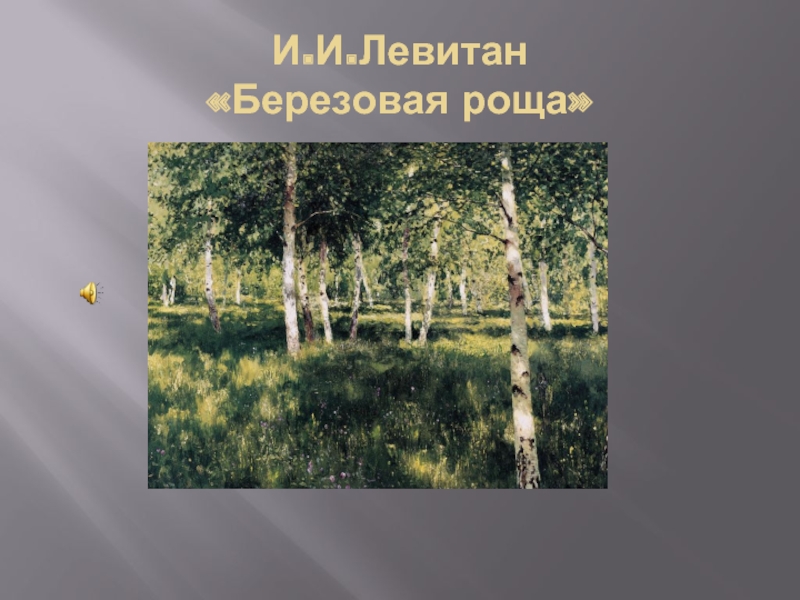 Левитан березовая роща картина. Левитан Березовая роща 1889. Берёзовая роща картина Паустовский. И. И. Левита́н. Берёзовая ро́ща. 60. «Березовая роща» (1889) и. Левитан.