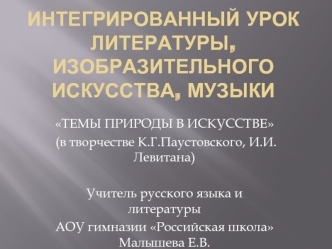 ИНТЕГРИРОВАННЫЙ УРОК ЛИТЕРАТУРЫ, ИЗОБРАЗИТЕЛЬНОГО ИСКУССТВА, МУЗЫКИ