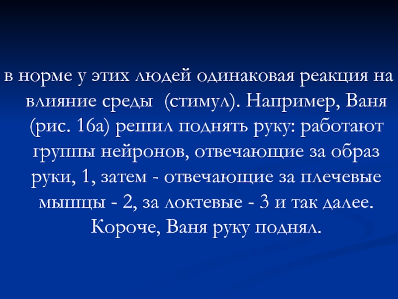 Одинаковую реакцию. Одинаковая реакция среды это. Человек отвечает реакцией на стимул в среде. Коротко так далее. Ждать разной реакции на одинаковые действия.