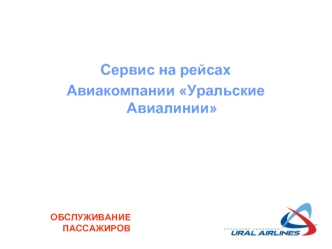 Сервис на рейсах 
Авиакомпании Уральские Авиалинии