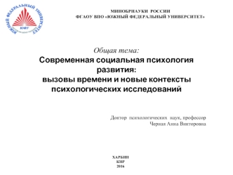 Современная социальная психология развития. Вызовы времени и новые контексты психологических исследований