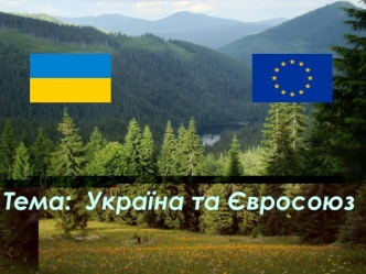 Україна та Євросоюз