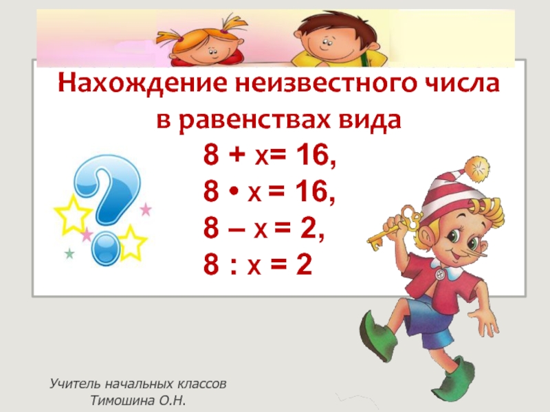 Неизвестное число 7. Нахождения неизвестного числа в равенствах вида х+5 7. Нахождение неизвестного. Нахождение неизвестного числа. Нахождение неизвестного числа в равенствах вида.