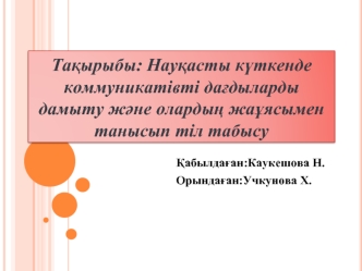 Науқасты күткенде коммуникатівті дағдыларды дамыту және олардың жаұясымен танысып тіл табысу