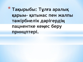 Тұлға аралық қарым- қатынас пен жалпы тәжірбиелік дәрігердің пациентке кеңес беру принцптері